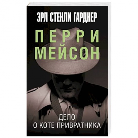 Зарубежный детектив, книга Дело о коте привратника купить по скидке