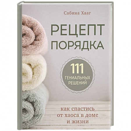 Домоводство. Обиходно-бытовые рекомендации, книга Рецепт порядка: как спастись от хаоса в доме и жизни купить по скидке