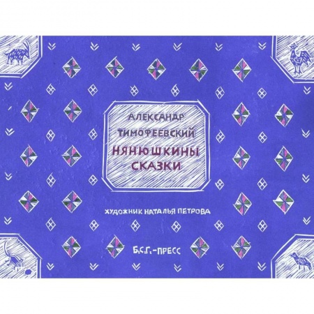 Сказки отечественных писателей, книга Нянюшкины сказки купить по скидке