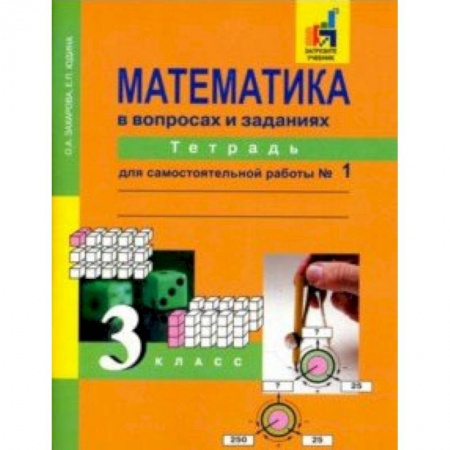 Математика. Алгебра. Геометрия, книга Математика в вопросах и заданиях. 3 класс. Тетрадь для самостоятельной работы №1 купить по скидке