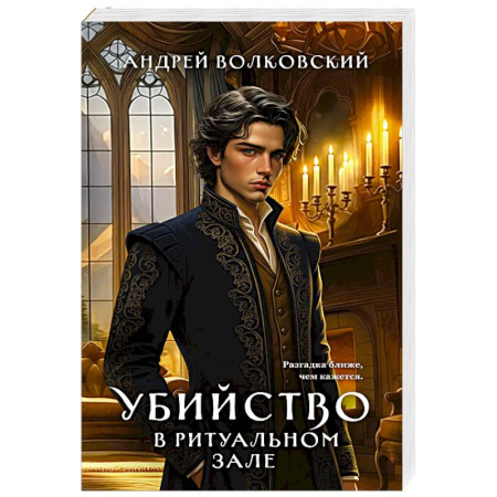 Отечественный мужской детектив, книга Убийство в ритуальном зале купить по скидке