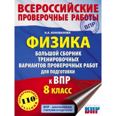 Физика. Астрономия, книга Физика. 8 класс. Большой сборник тренировочных вариантов проверочных работ для подготовки к ВПР купить по скидке