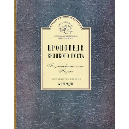 Религия, книга Проповеди Великого поста. Подготовительные недели: 5 тетрадей. купить по скидке