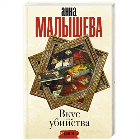 Классика отечественного детектива, книга Вкус убийства купить по скидке