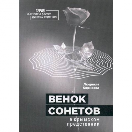 Русская современная проза, книга Венок сонетов в крымском предстоянии купить по скидке