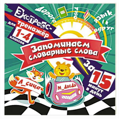Русский язык. Правила и упражнения, книга Запоминаем словарные слова за 15 минут в день купить по скидке