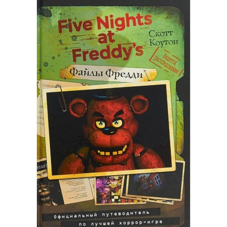 Компьютерные игры, книга Файлы Фредди. Официальный путеводитель по лучшей хоррор-игре купить по скидке