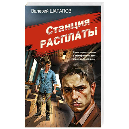 Отечественный мужской детектив, книга Станция расплаты купить по скидке