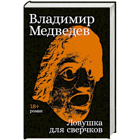 Русская современная проза, книга Ловушка для сверчков купить по скидке