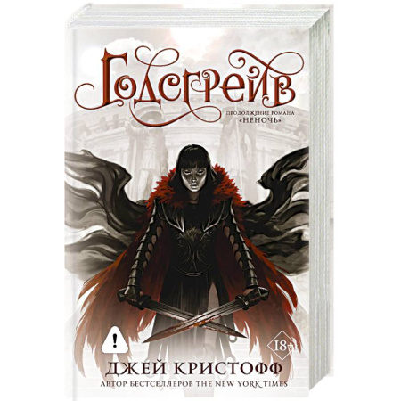 Зарубежное фэнтези, книга Годсгрейв (новая редакция) купить по скидке