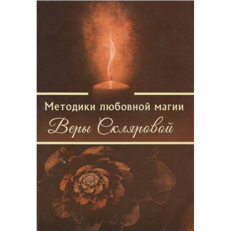 Колдовство. Практическая магия, книга Методики любовной магии Веры Скляровой купить по скидке