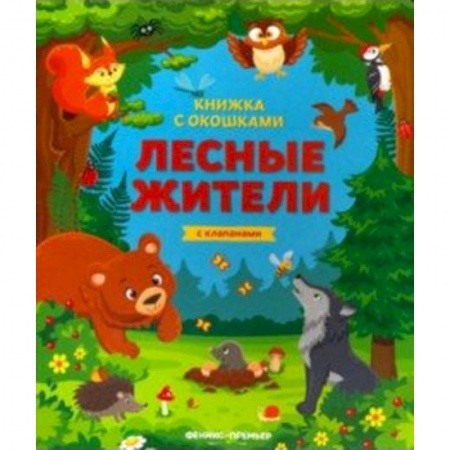 Знакомство с миром, развитие малыша, книга Лесные жители: книжка с клапанами купить по скидке