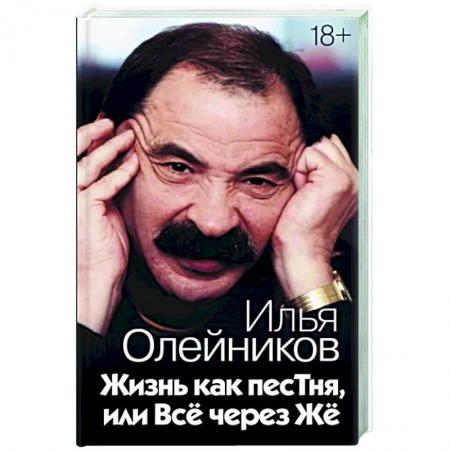 Мемуары, биографии деятелей культуры, искусства, книга Жизнь как песТня, или Всё через Жё купить по скидке