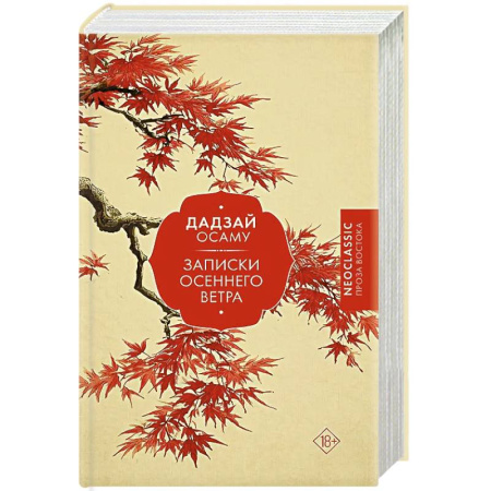 Зарубежная современная проза, книга Записки осеннего ветра купить по скидке
