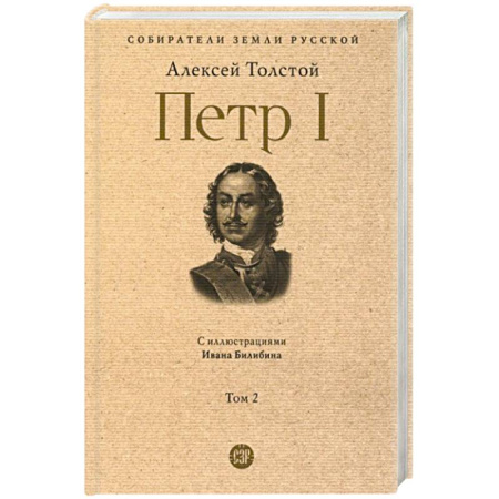 Мемуары, биографии исторических личностей, книга Петр I. В 3 томах. Том 2 купить по скидке