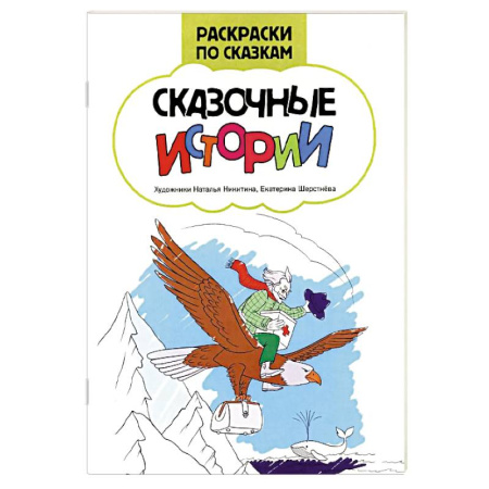 Герои сказок и книг, книга Сказочные истории: книжка-раскраска купить по скидке