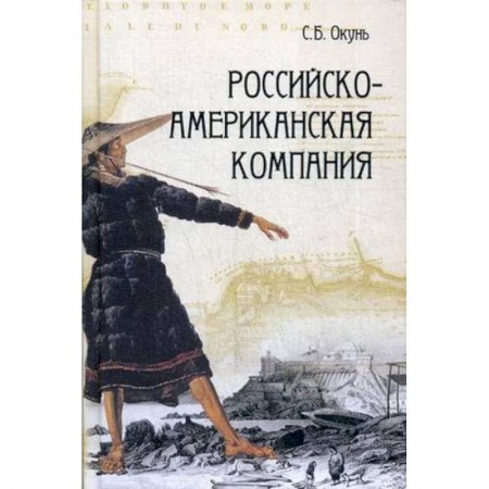 Общие работы по всемирной истории, книга Российско-американская компания купить по скидке