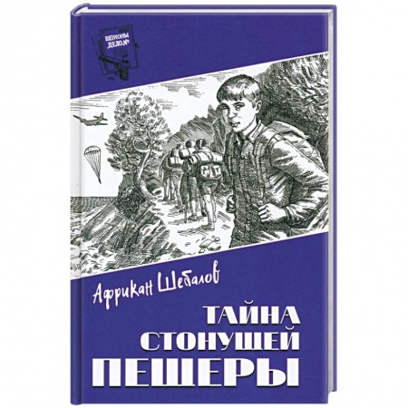 Русская приключенческая литература, книга Тайна стонущей пещеры купить по скидке