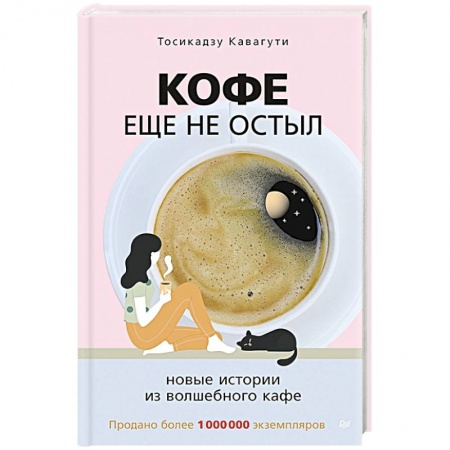 Русская современная проза, книга Кофе еще не остыл. Новые истории из волшебного кафе купить по скидке