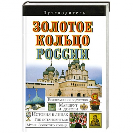 Книги, книга Золотое кольцо России купить по скидке