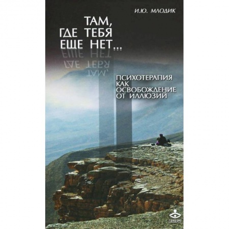 Книги, книга Там, где тебя еще нет.. Психотерапия как освобождение от иллюзий купить по скидке