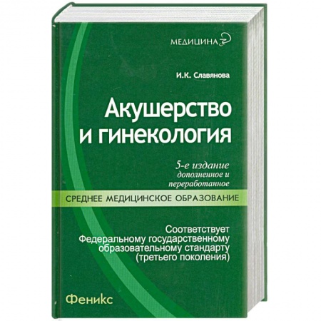 Книги, книга Акушерство и гинекология: учебник купить по скидке