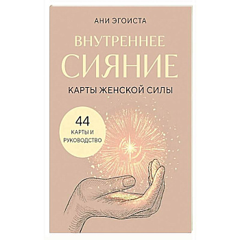 Внутреннее сияние. Карты женской силы