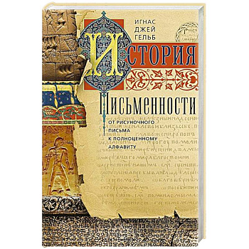 История письменности. От рисуночного письма к полноценному алфавиту