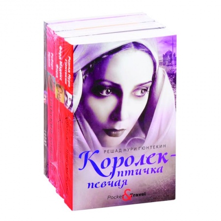 Классическая художественная проза, книга Яркие бестселлеры года: Королек - птичка певчая. Конец парада. Арабский кошмар. Топаз (комплект из 4 книг) купить по скидке