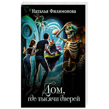 Русское фэнтези, книга Дом, где тысячи дверей купить по скидке