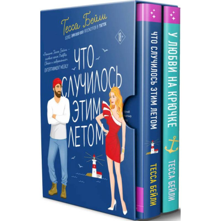 Зарубежный любовный роман, книга Комплект из 2-х книг Тесси Бейли в подарочном футляре ( Что случилось этим летом + У любви на крючке ) купить по скидке