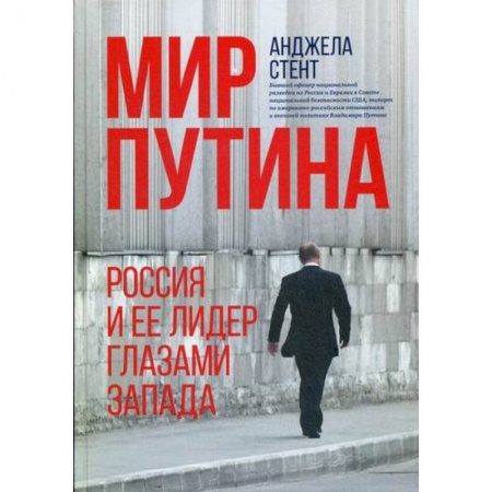 Политология, книга Мир Путина : Россия и ее лидер глазами Запада купить по скидке