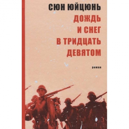 Зарубежная современная проза, книга Дождь и снег в тридцать девятом купить по скидке