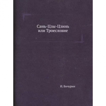 Философия, книга Сань-Цзы-Цзинь или Троесловие купить по скидке