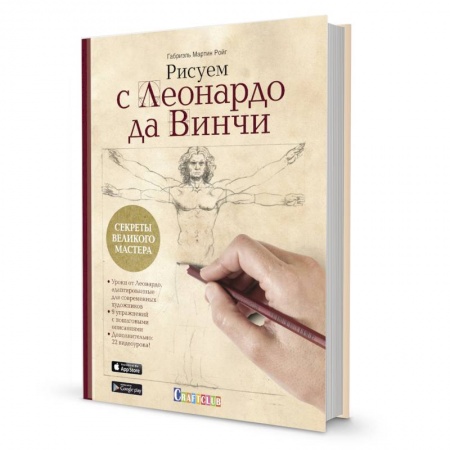 Живопись, книга Рисуем с Леонардо да Винчи. Секреты великого мастера. Книга с дополненной реальностью купить по скидке