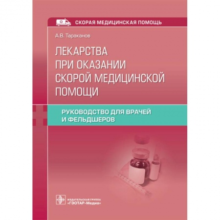 Первая медицинская помощь. Неотложная терапия, книга Лекарства при оказании скорой медицинской помощи купить по скидке
