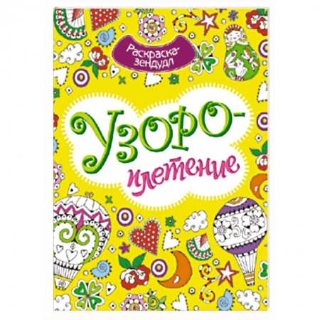 Книги, книга Узороплетение купить по скидке