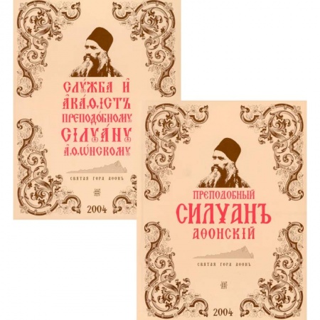 Религия, книга Преподобный Силуан Афонский. Служба и акафист. В 2 кн. (комплект). купить по скидке