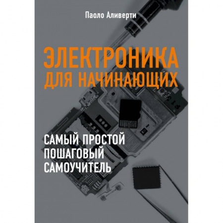 Компьютерная литература, книга Электроника для начинающих купить по скидке