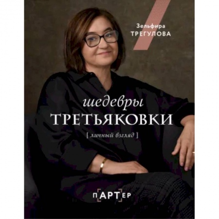 Искусствоведение, книга Шедевры Третьяковки. Личный взгляд купить по скидке