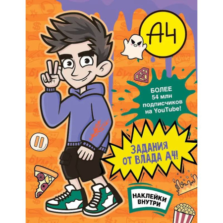 Кроссворды, головоломки, комиксы, книга Влад А4. Задания от Влада А4 (с наклейками) купить по скидке