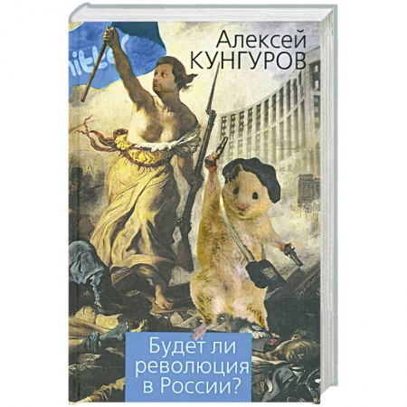 Книги, книга Будет ли революция в России? купить по скидке
