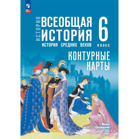 История, книга История. Всеобщая история. История Средних веков. 6 класс. Контурные карты (к госучебнику) купить по скидке