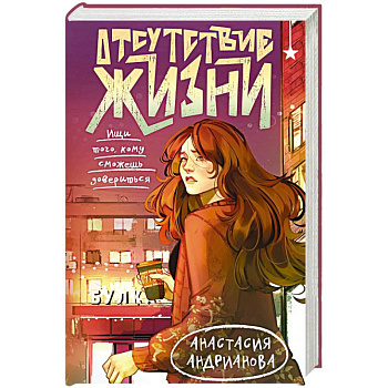 Отсутствие жизни (Отсутствие жизни #1)