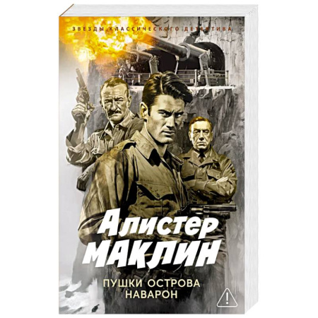 Исторический детектив, книга Пушки острова Наварон: роман купить по скидке