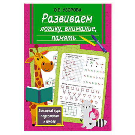 Развитие логики и мышления, книга Развиваем логику, внимание, память купить по скидке