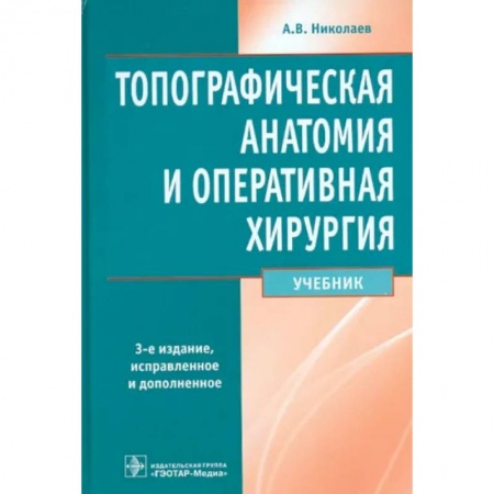 Хирургия. Ортопедия, книга Топографическая анатомия и оперативная хирургия купить по скидке