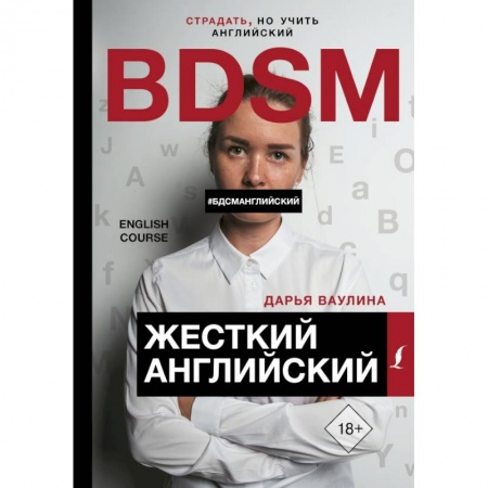 Изучение языков, книга Жесткий Английский/БДСМанглийский купить по скидке
