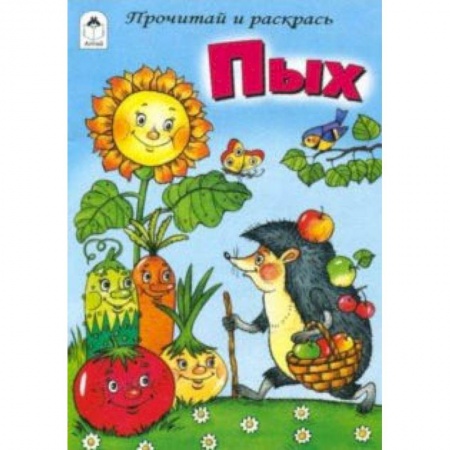 Раскраски на любой вкус, книга Пых купить по скидке