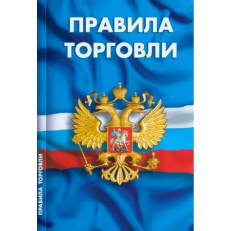 Нормативные правовые акты, книга Правила торговли. Сборник нормативных документов купить по скидке